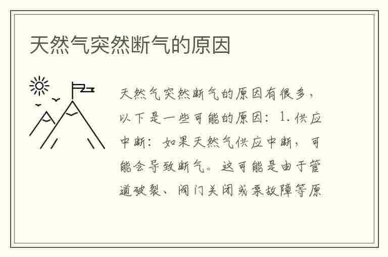 天然气突然断气的原因(天然气突然断气的原因是不是电池没电了)